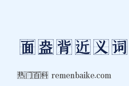 睟面盎背近义词是什么意思的图片